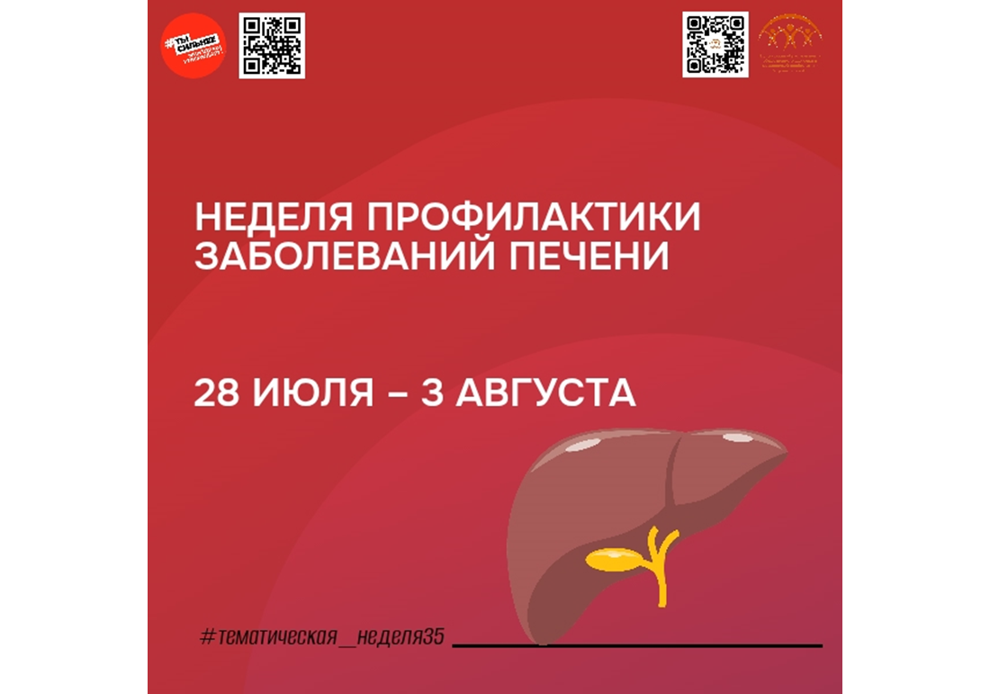 Неделя профилактики заболеваний печени.