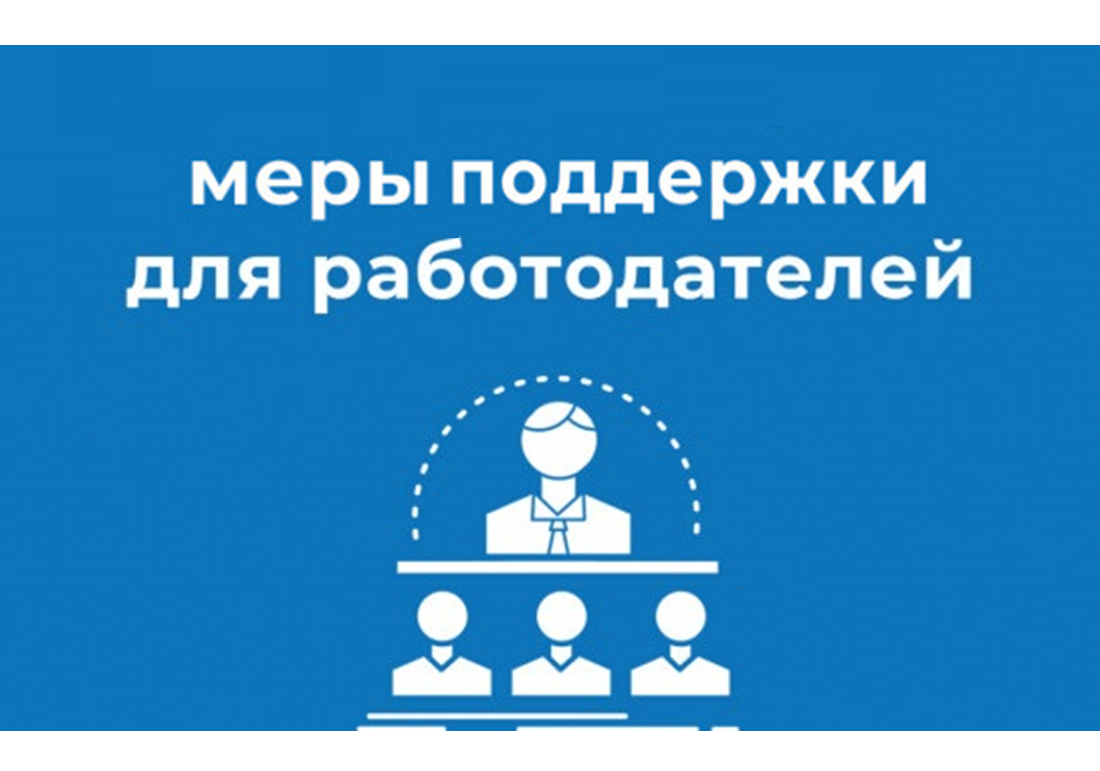 Меры государственной поддержки работодателей в сфере занятости населения.