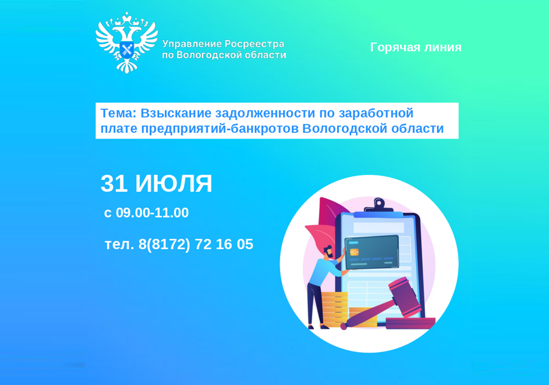 Горячая линия по вопросам задолженности по заработной плате предприятий-банкротов Вологодской области.