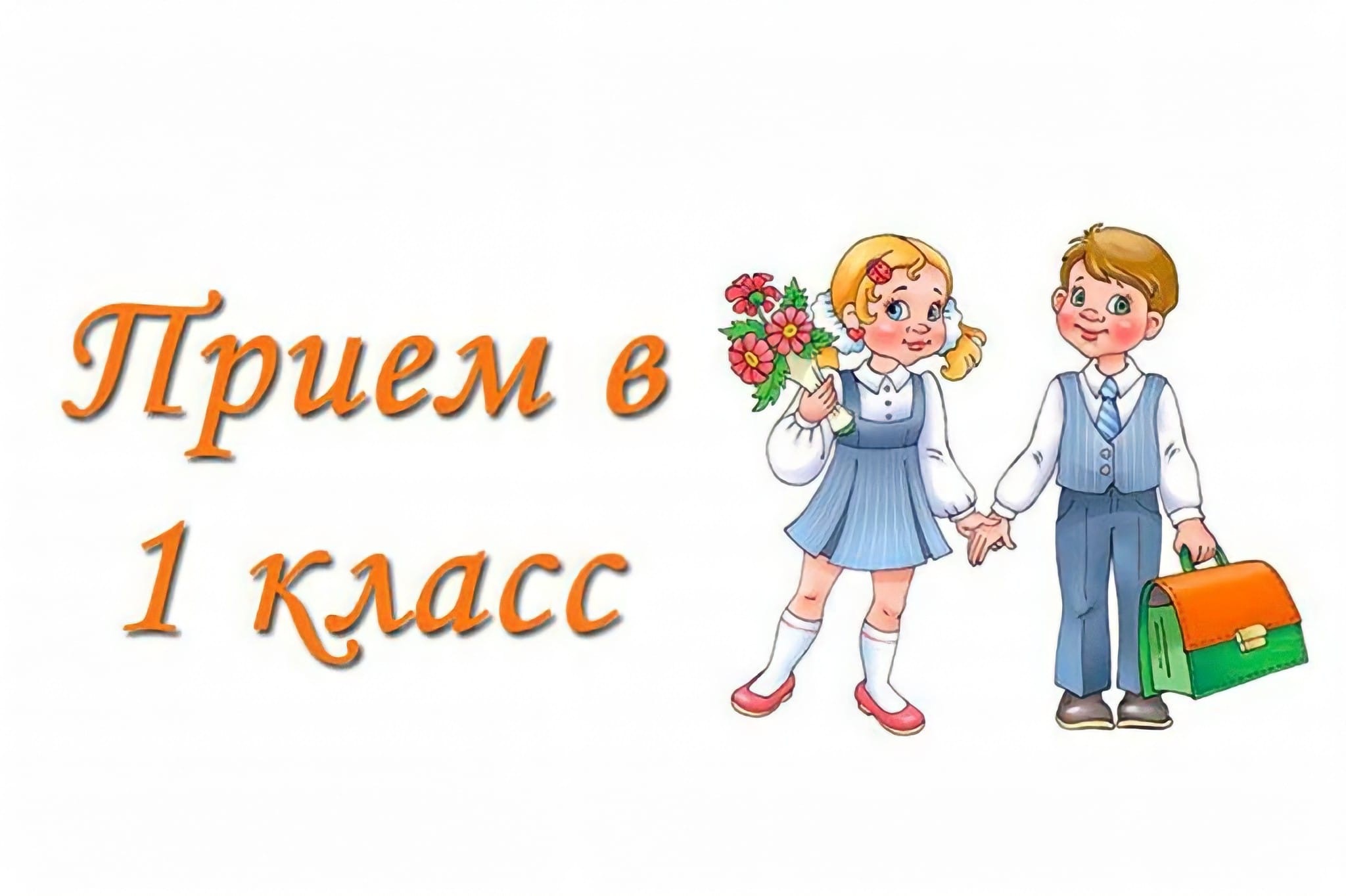 Родителям будущих первоклассников напоминаем о правилах приема детей в 1 класс..