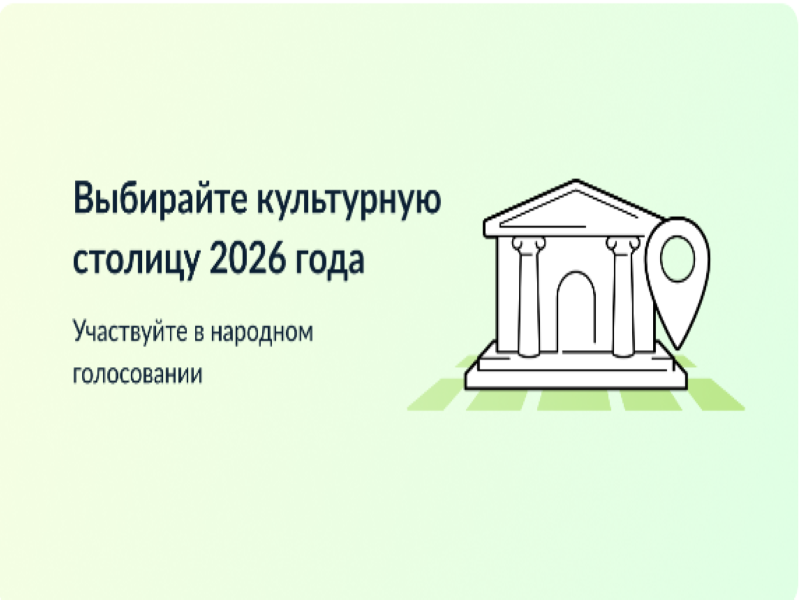 Уже более 50 тыс. голосов набрала Вологда в конкурсе «Культурная столица 2026 года». Сейчас наша областная столица находится на 8 месте..