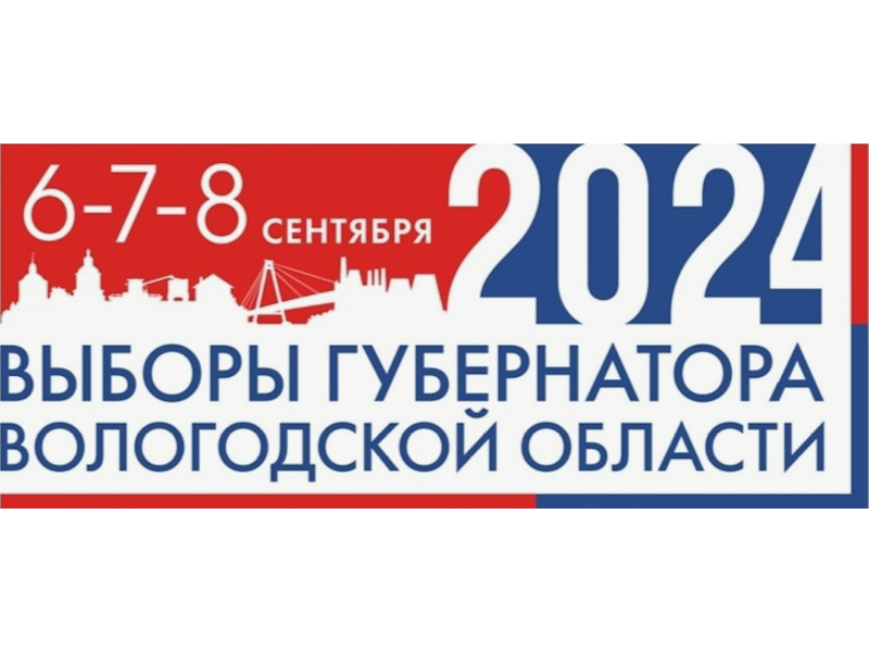 Обеспечена ли конкурентность на выборах губернатора Вологодской области?.