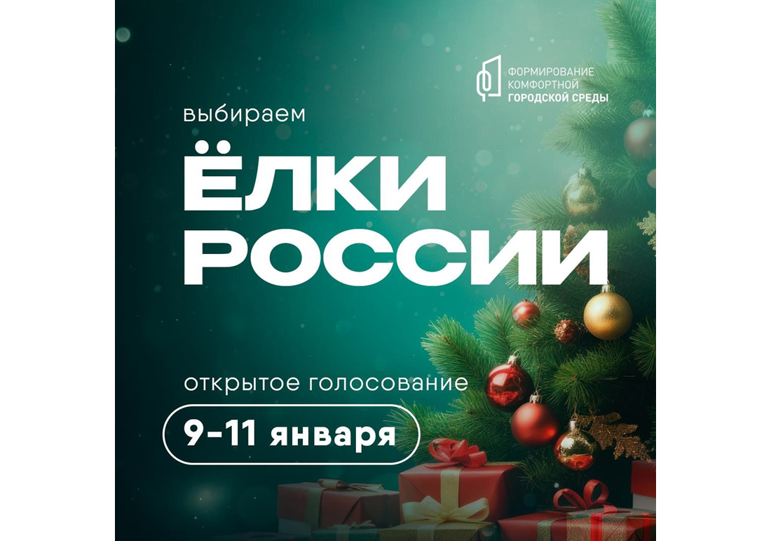 Голосуем за лучшую Елку России!🎄.