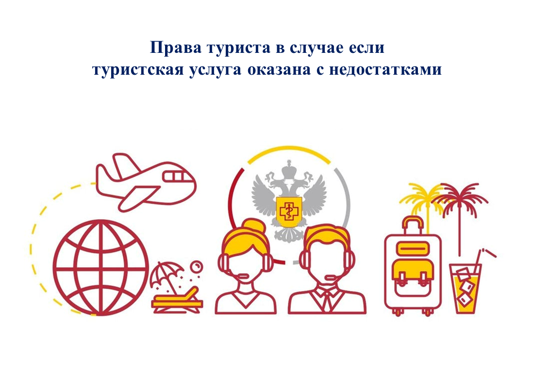 Права туриста в случае если туристская услуга оказана с недостатками.