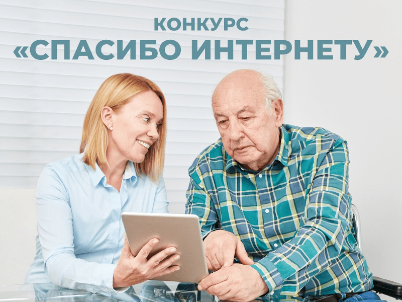 Объявлен старт 10-го Всероссийского конкурса личных достижений пенсионеров в изучении компьютерной грамотности «Спасибо Интернету - 2024».