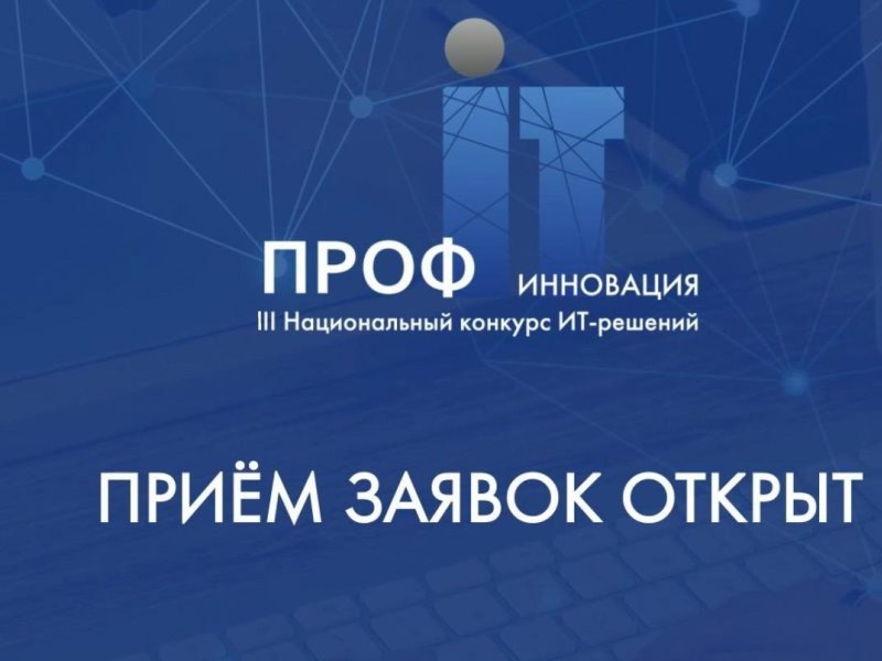 XII Всероссийский конкурс проектов региональной и муниципальной информатизации «ПРОФ-IT.