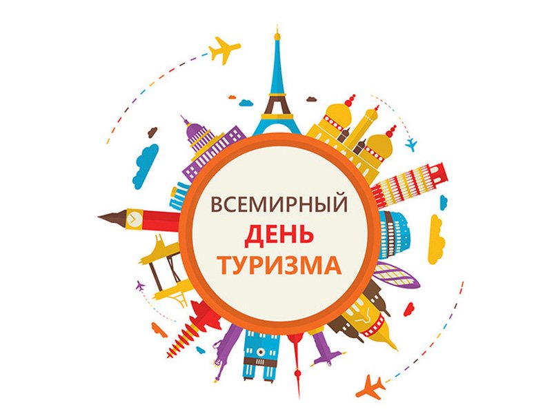 Всемирный день туризма.