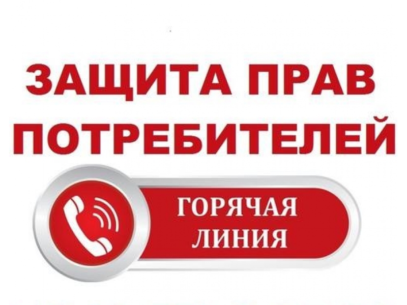 «Горячая линия» для граждан по защите прав потребителей (ко Всемирному дню защиты прав потребителей – 15 марта).