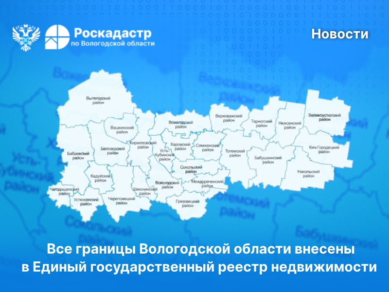 Все границы Вологодской области внесены в Единый государственный реестр недвижимости.