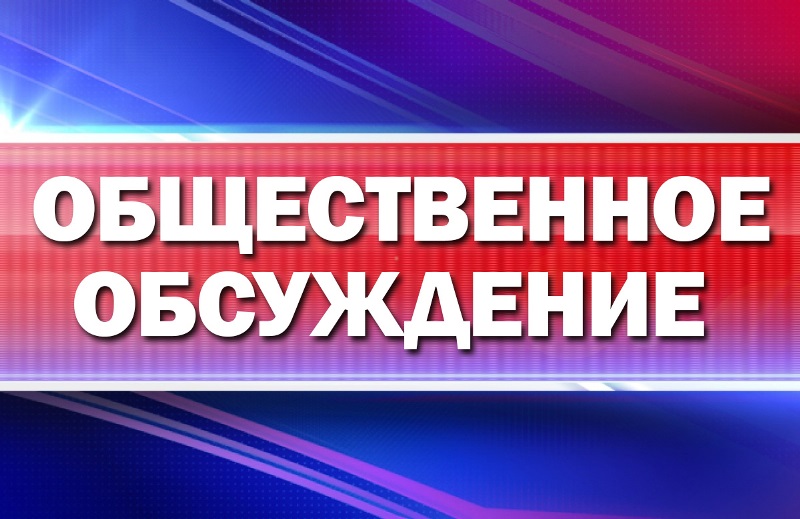 Уведомление о проведении общественных обсуждений в форме общественных слушаний.