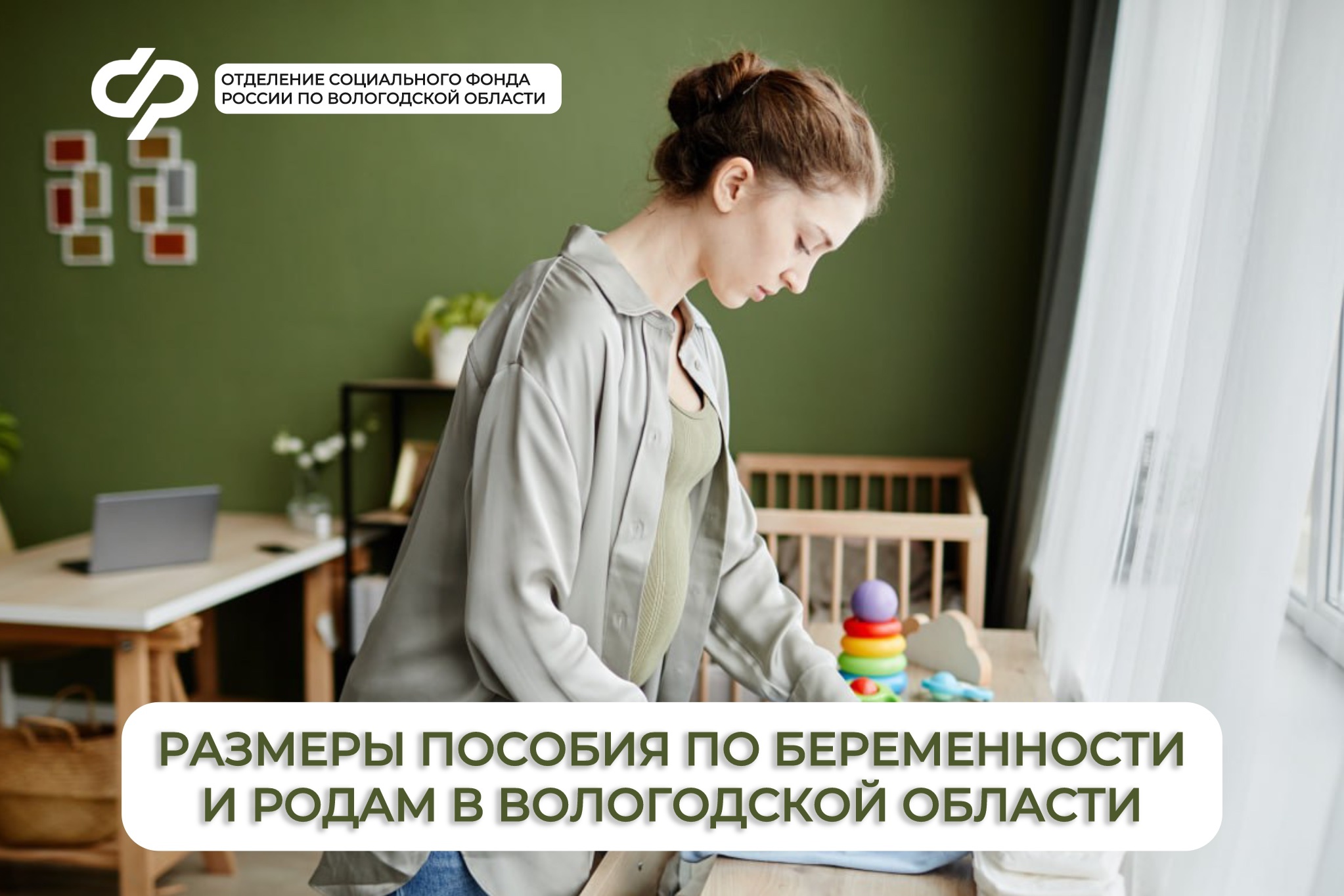 С начала 2025 года более 2,6 тысячи работающих мам в Вологодской области получили пособие по беременности и родам.