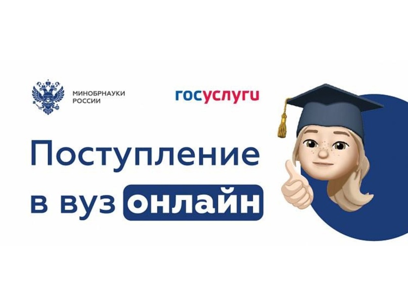 Вологжане могут подать документы в вуз на портале «Госуслуги».