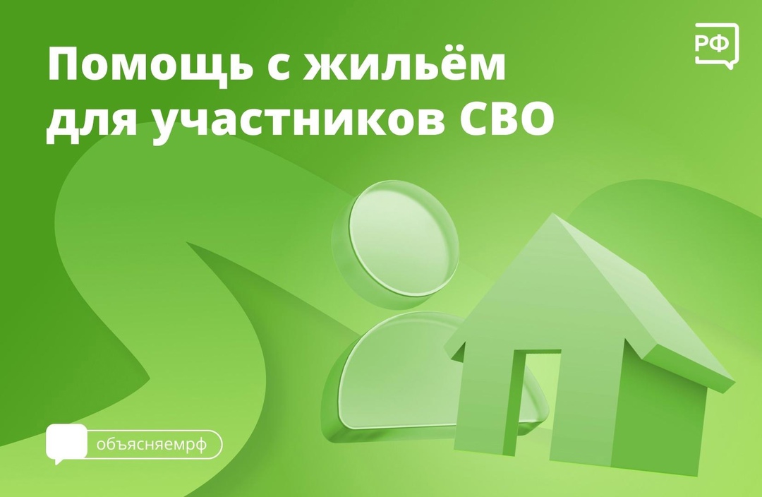 Молодые семьи участников спецоперации будут получать выплаты на покупку и строительство жилья в первоочередном порядке.