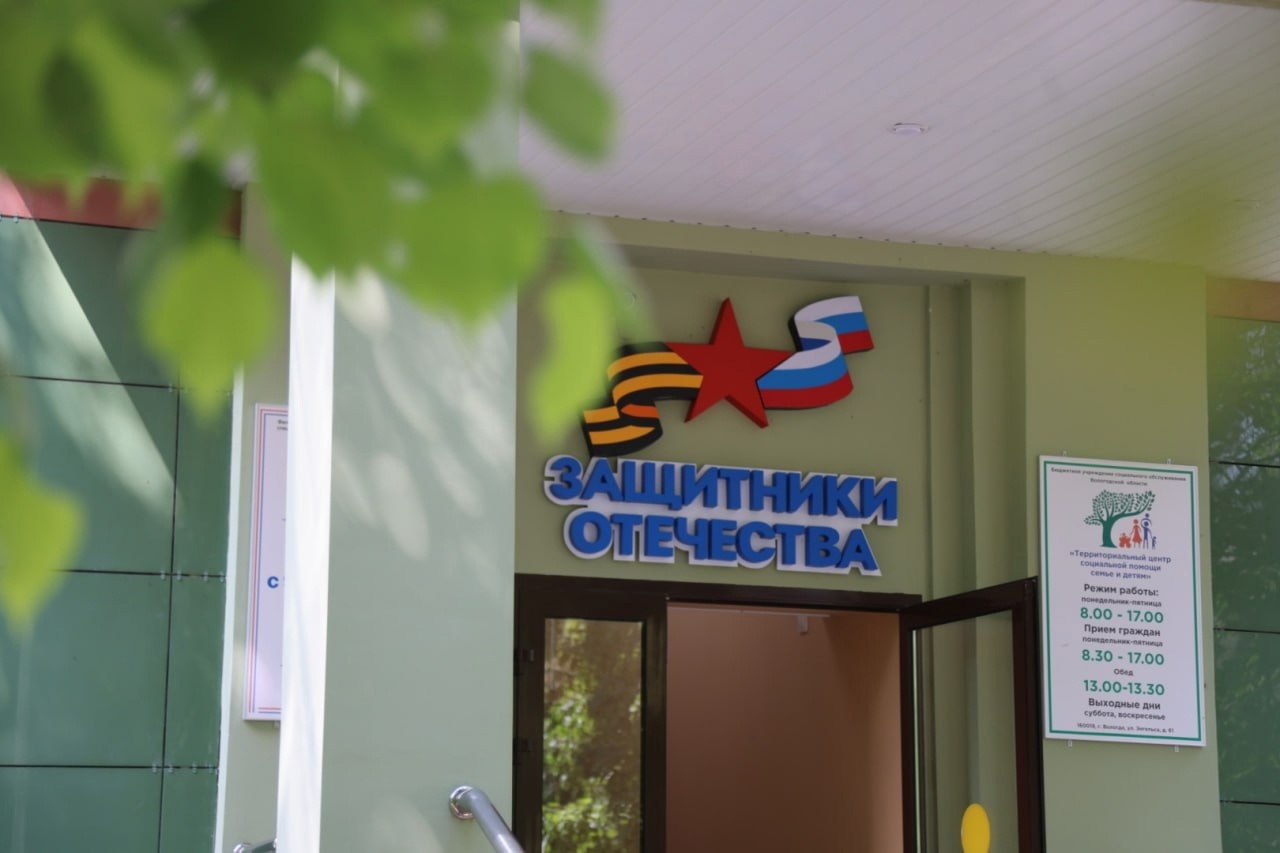 В Вологде открылось региональное отделение Государственного фонда поддержки участников специальной военной операции и семей погибших бойцов «Защитники Отечества».