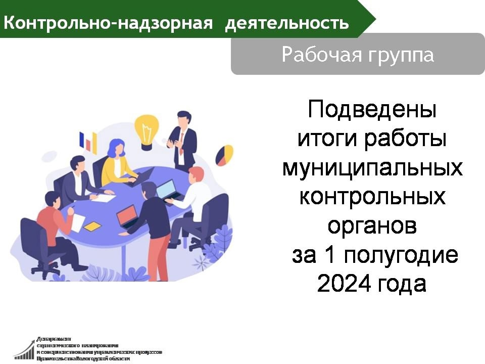 Состоялось очередное заседание рабочей группы по совершенствованию муниципального контроля на территории Вологодской области.