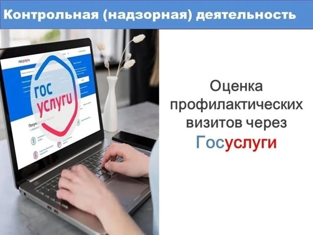 На портале Госуслуг для контролируемых лиц реализована возможность оценить профилактический визит, проведённый контрольным (надзорным) органом.