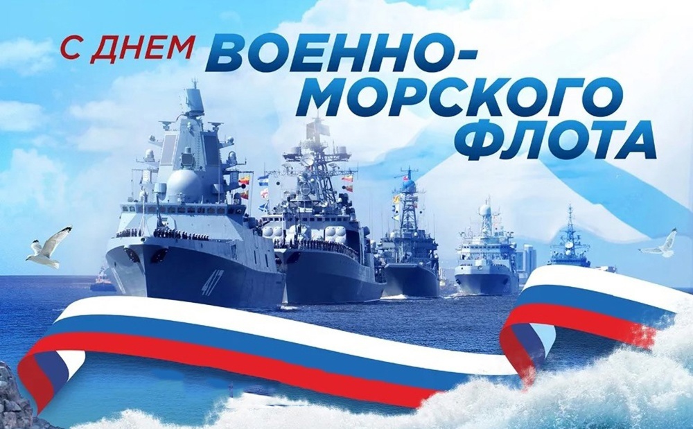 Уважаемые военные моряки и ветераны флота!.