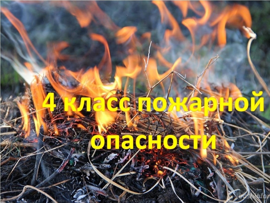 Внимание! Достигнут 4 класс пожароопасности.