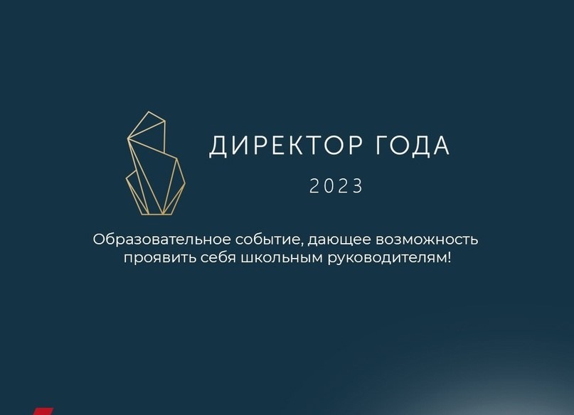 Продолжается прием заявок на конкурс «Директор года России 2023».