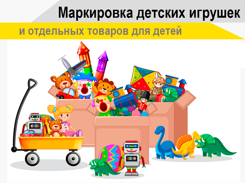 О маркировке детских товаров.