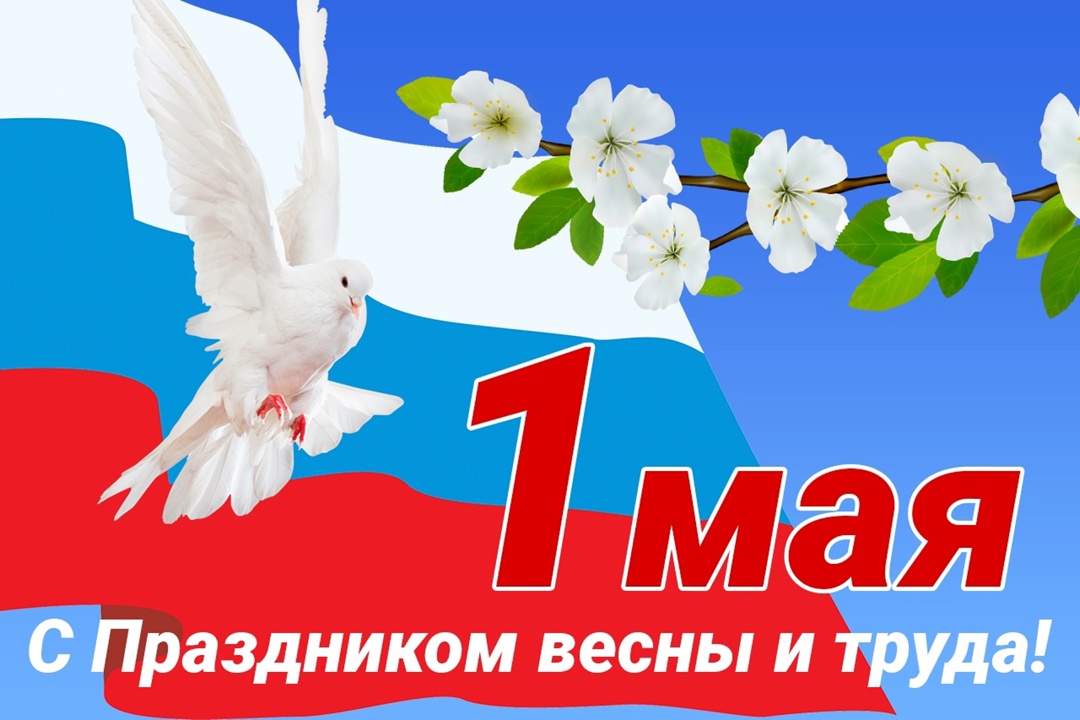 Дорогие верховажане! От всей души поздравляю вас с Днём Весны и Труда!.