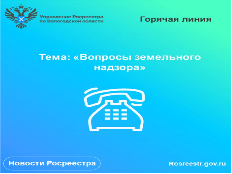 В Вологодском Росреестре проконсультируют по вопросам земельного надзора.