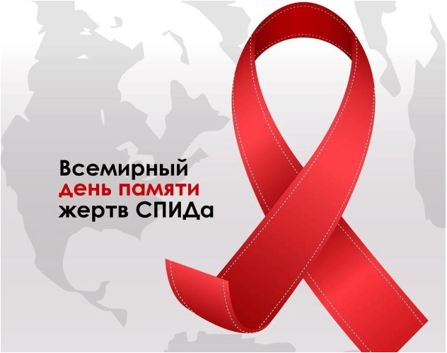 Всемирный день памяти жертв СПИДа.