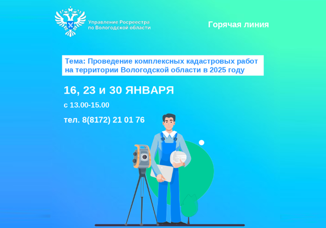 Горячие линии по вопросам проведения комплексных кадастровых работ в Вологодской области в 2025 году.