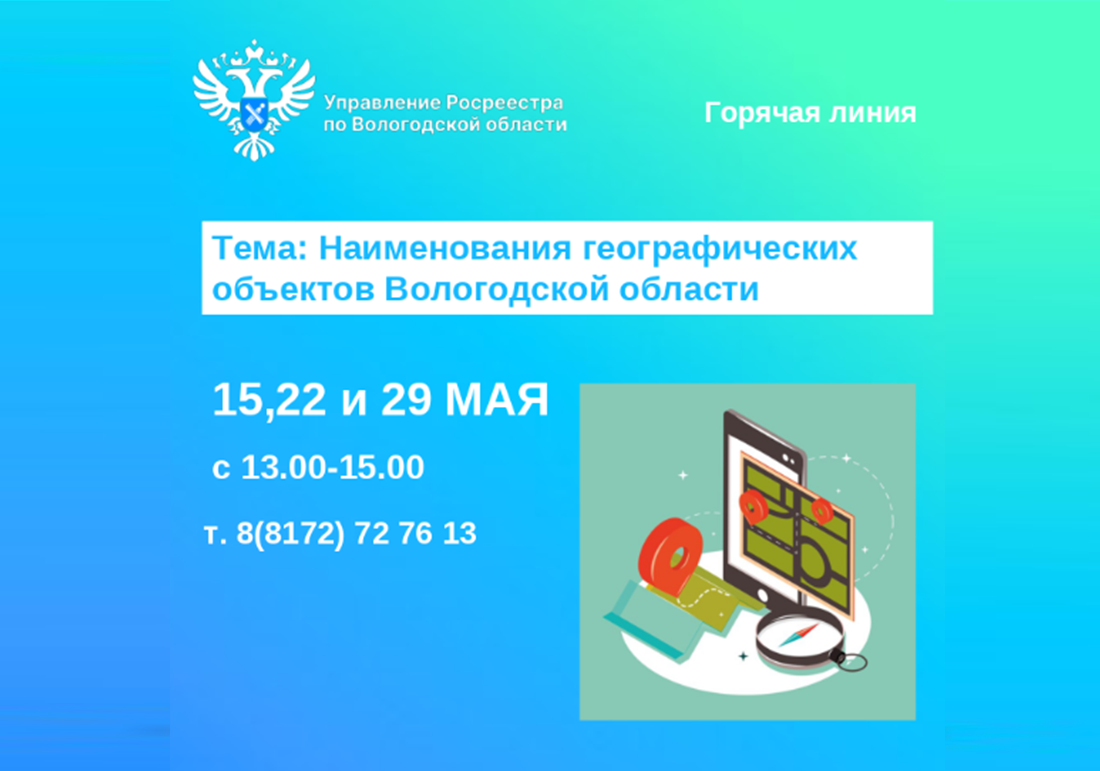 Горячие линии Вологодского Росреестра: «Наименования географических объектов Вологодской области».