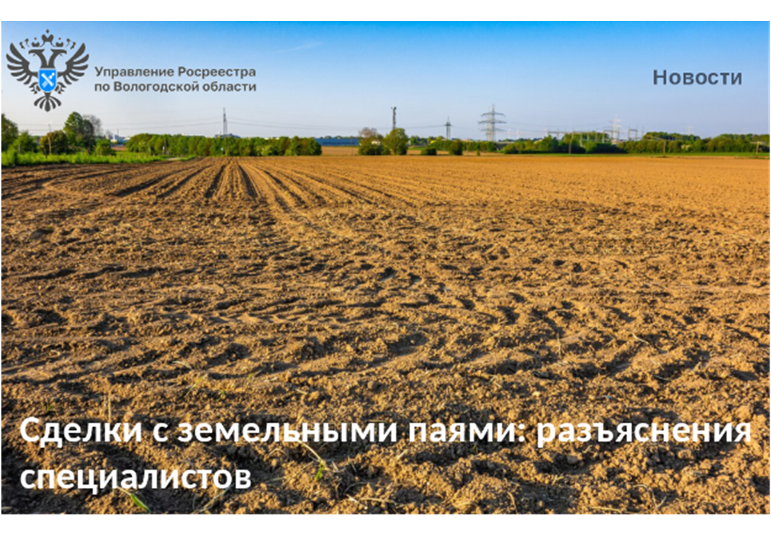 Вологодский Росреестр разъясняет: сделки с паями из земельного участка сельскохозяйственного назначения.