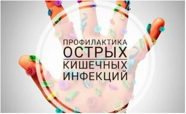 «О профилактике острых кишечных инфекций».
