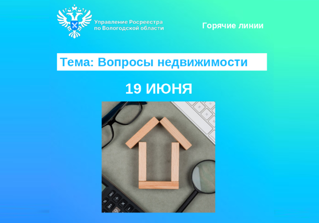 19 июня Вологодский Росреестр проведет горячие линии по вопросам недвижимости.