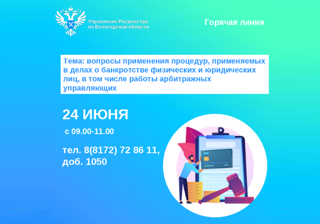 Телефонные консультации по вопросам применения процедур, применяемых в делах о банкротстве физических и юридических лиц,  в том числе работы арбитражных управляющих.