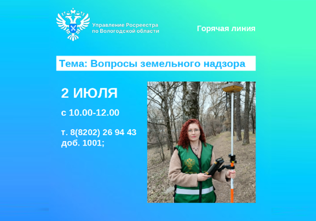 По вопросам земельного надзора проконсультируют в Вологодском Росреестре.