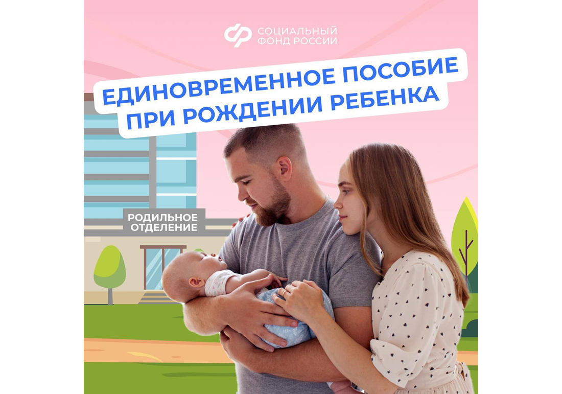 Единовременное пособие при рождении ребенка.