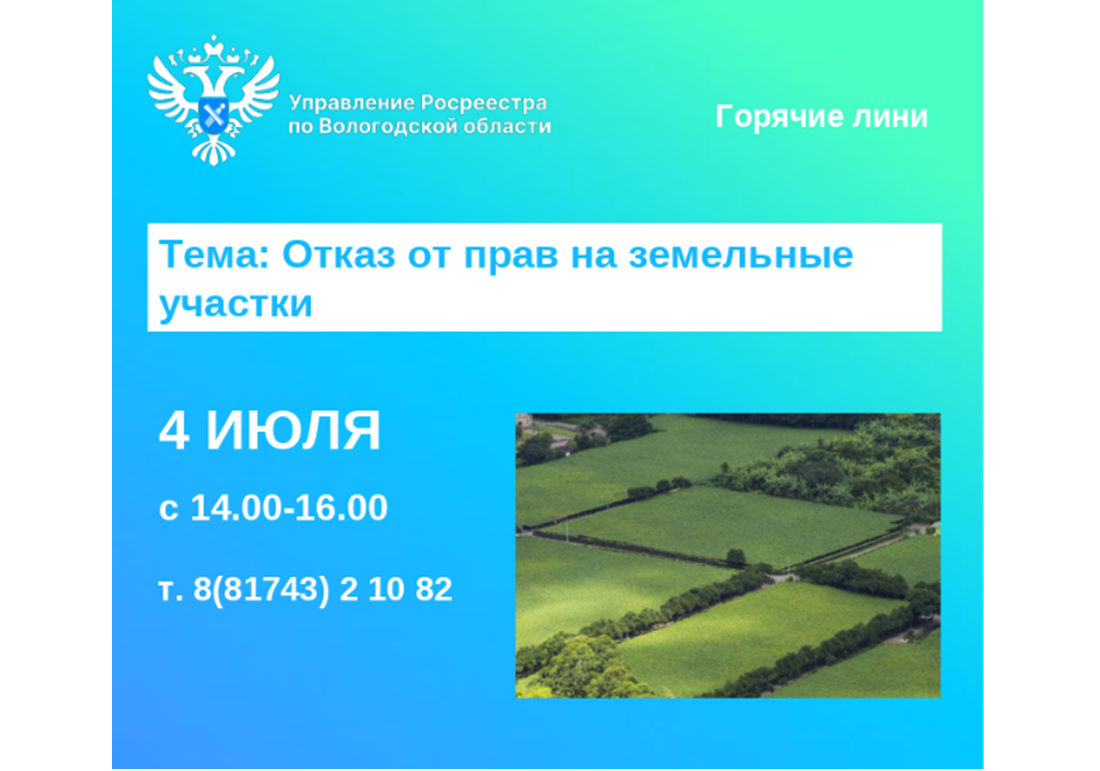 Горячая линия по вопросам отказа от прав на земельные участки.