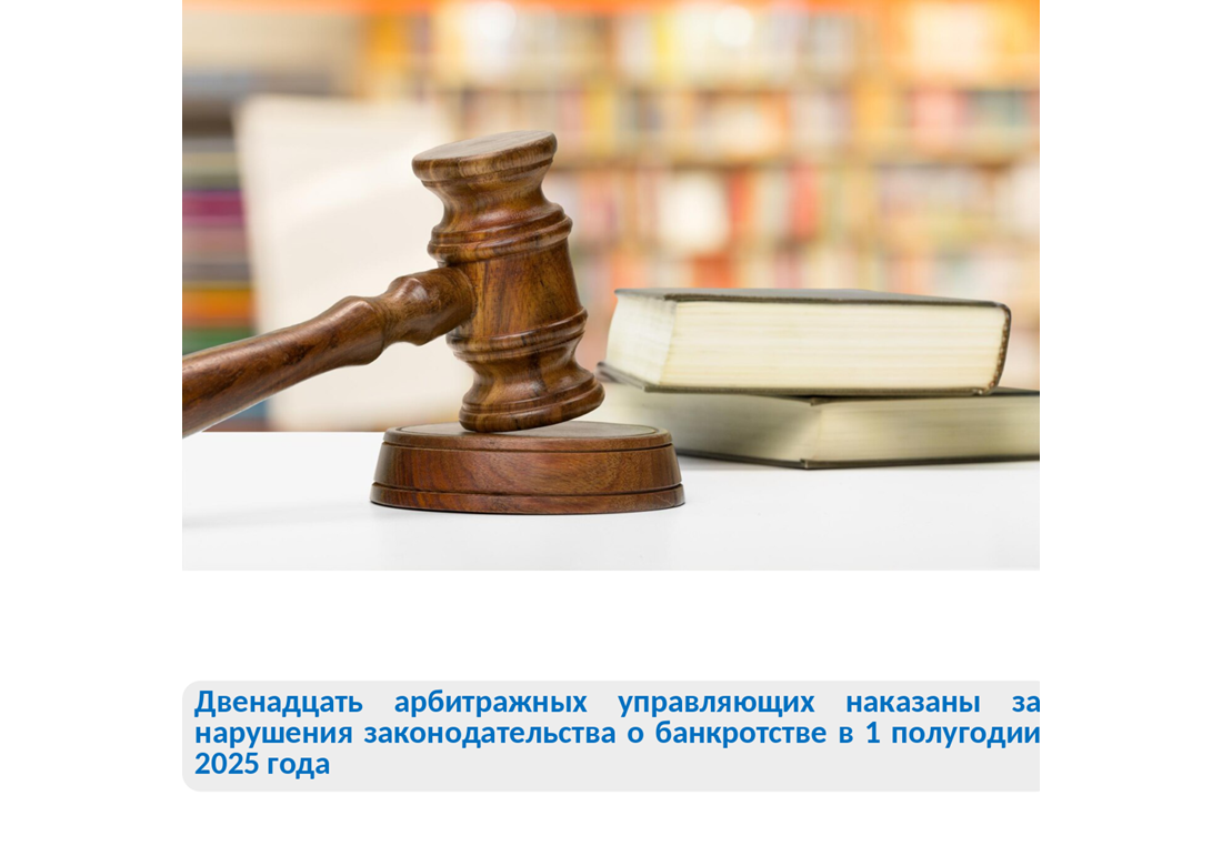 Двенадцать арбитражных управляющих привлечены к административной ответственности за нарушения законодательства  о банкротстве.
