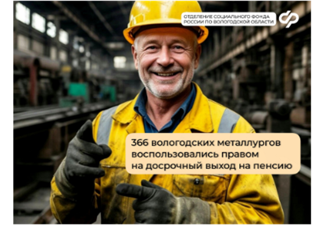 366 вологодских работников металлургической промышленности воспользовались правом на досрочный выход на пенсию.