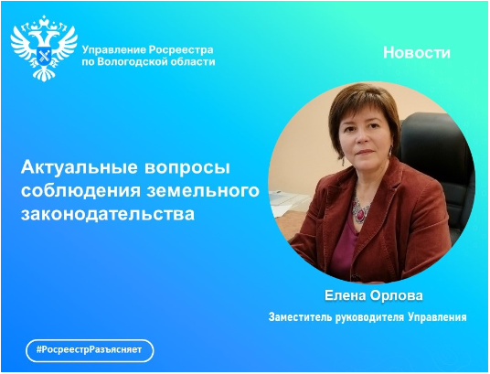 Росреестр разъясняет: соблюдение требований земельного законодательства.