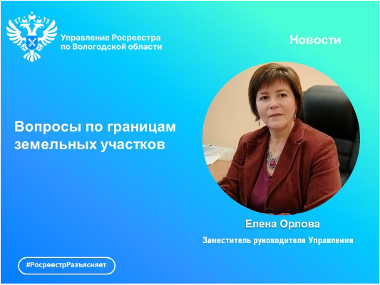 Вологодский Росреестр: отвечаем на вопросы по границам  земельных участков.