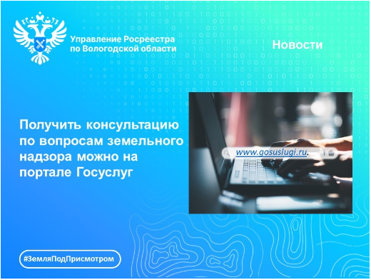 На портале Госуслуг появилась возможность получить консультацию по вопросам государственного земельного надзора и государственного надзора в области геодезии и картографии.