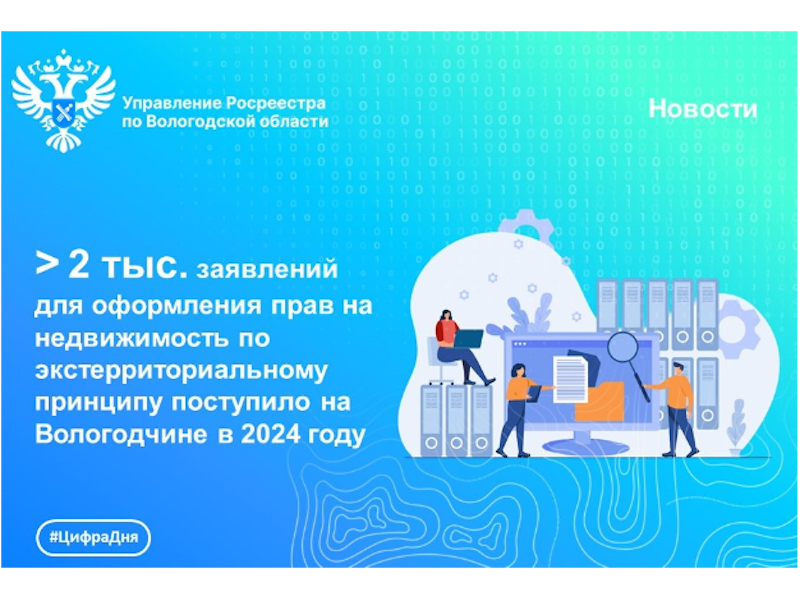 В Вологодской области принято более 2 тыс. заявлений на регистрацию недвижимости, расположенной в других регионах России.