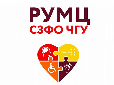 Информация о работе горячей линии РУМЦ СЗФО на базе Череповецкого государственного университета.