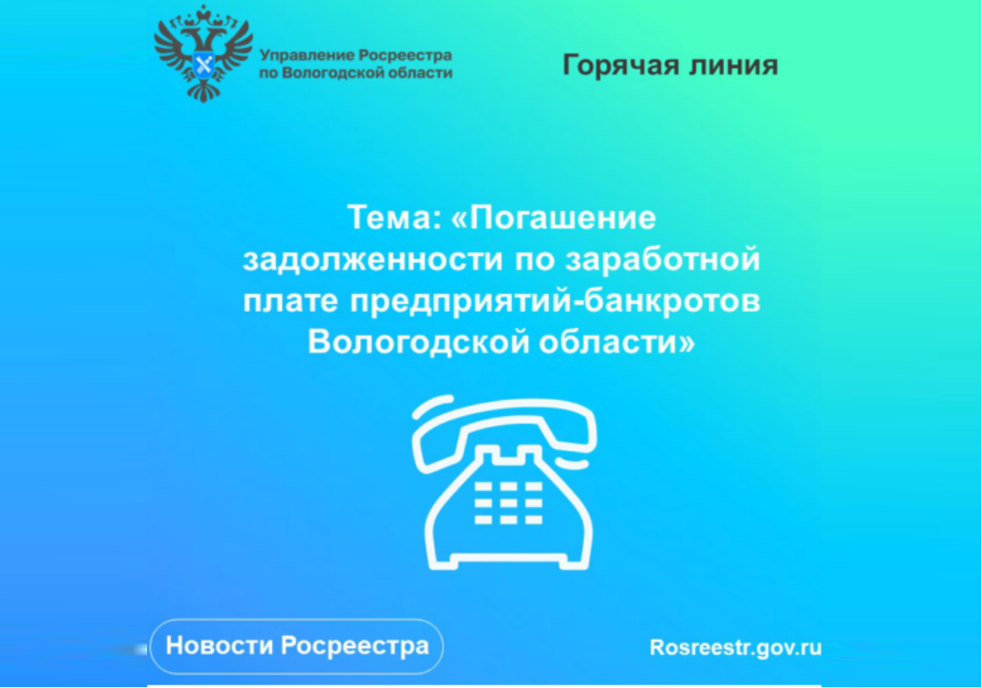 «Горячая» линия по вопросам задолженности по заработной плате предприятий-банкротов Вологодской области.