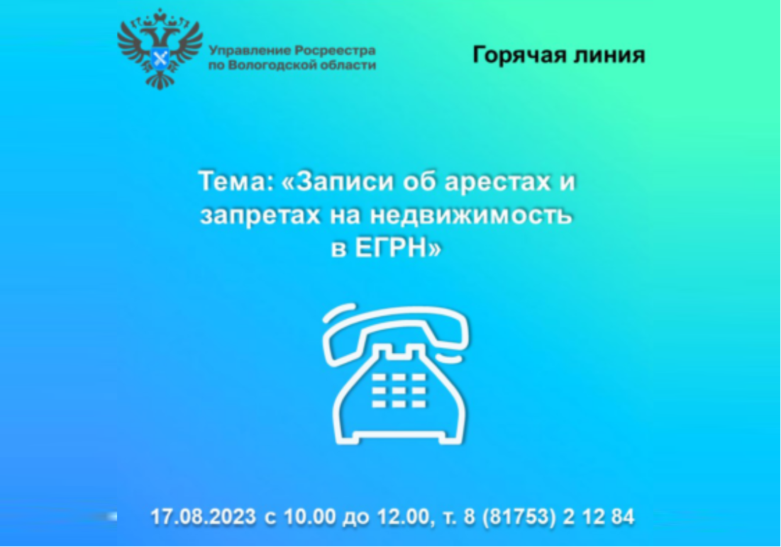 Вологодский Росреестр проведёт «горячую» линию по вопросам наложения и снятия арестов и запретов на недвижимость.