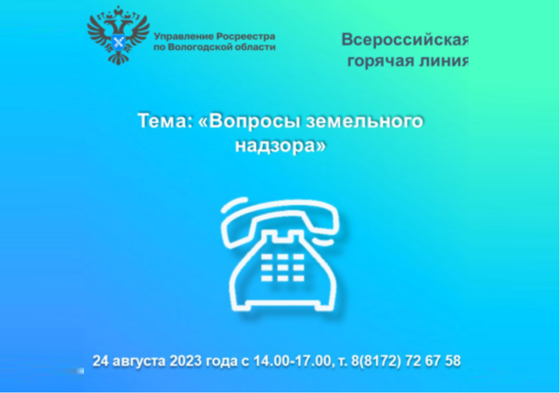 24 августа Вологодский Росреестр проведет горячую линию по вопросам земельного надзора.