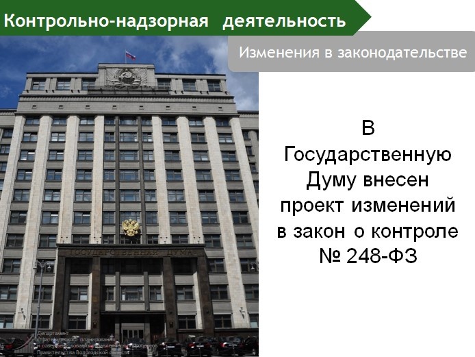 В Госдуму внесен проект изменений в закон о контроле.
