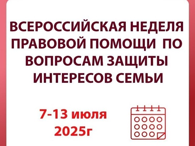 Всероссийская неделя правовой помощи.