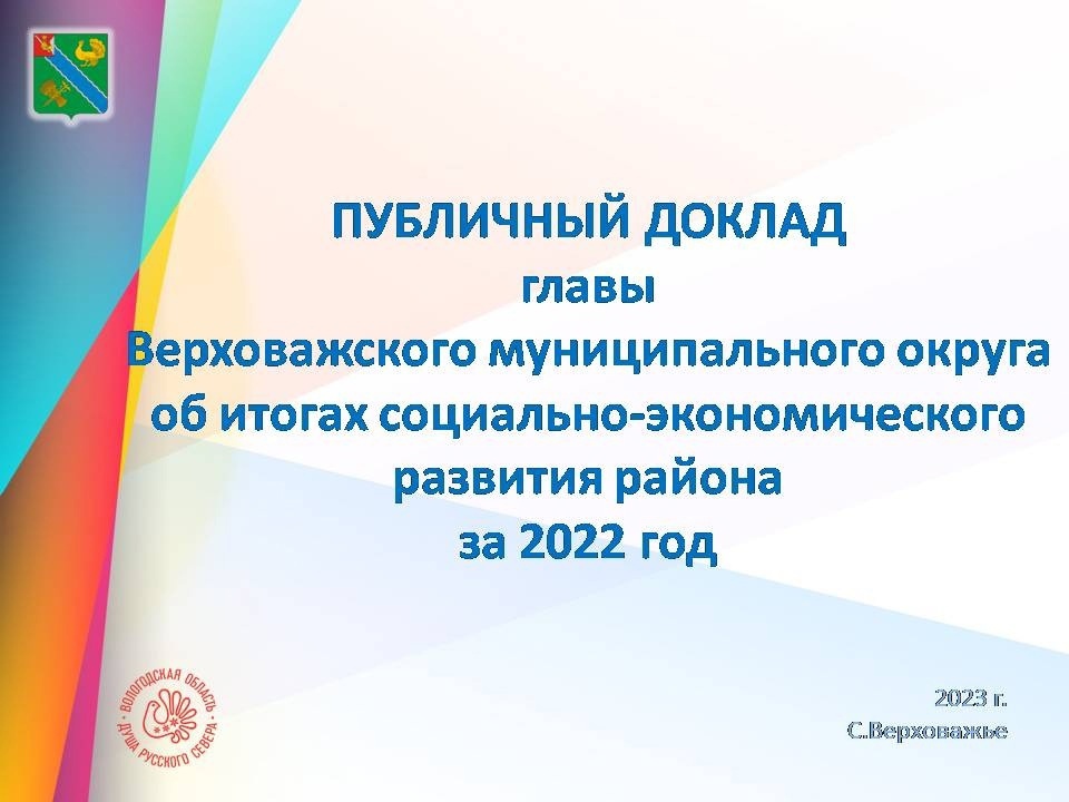 Отчет о социально-экономическом развитии за 2022 год..