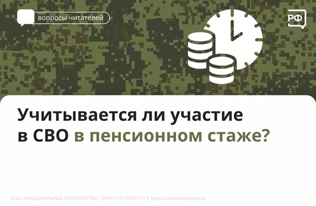 Период участия в СВО в пенсионном стаже учитывается в двойном размере.